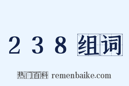 238组词是什么意思的图片